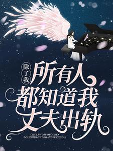 最新《除了我，所有人都知道我丈夫出轨》小说_(主角是苏鹭陈喆杜羽汐)除了我，所有人都知道我丈夫出轨免费阅读