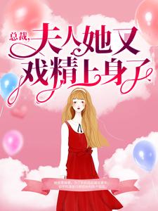 全本小说《总裁，夫人她又戏精上身了》小说_(主角是蓝浅浅蓝父蓝菲儿陆家)总裁，夫人她又戏精上身了小说阅读