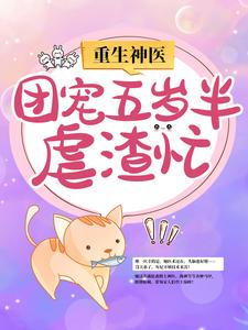 热门小说《重生神医：团宠五岁半虐渣忙》小说_(主角是南宫璃月白慕慈萧璟玦赫连奕辰)重生神医：团宠五岁半虐渣忙免费全本阅读