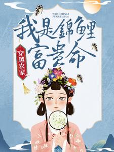 最新小说穿越农家：我是锦鲤富贵命文暖周子钰曹氏钱氏_穿越农家：我是锦鲤富贵命(文暖周子钰曹氏钱氏)免费全本