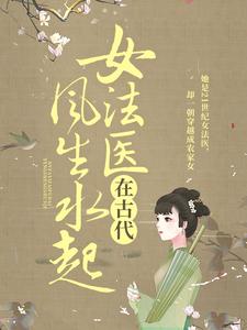 最新小说女法医在古代风生水起谢子芸谢子奇林招娣吴氏_女法医在古代风生水起(谢子芸谢子奇林招娣吴氏)最新全本小说