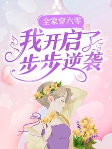 免费小说《全家穿六零，我开启了步步逆袭》小说_(主角是李如歌李富斌孙凤琴李老实)全家穿六零，我开启了步步逆袭全本章节阅读