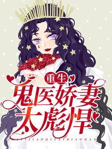 重生：鬼医娇妻太彪悍苏沫苏瑶季言风盛子恒小说无弹窗_重生：鬼医娇妻太彪悍最新小说