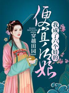 最新《穿越田园：我成了六个娃的便宜后娘》小说_(主角是叶兰舟李富贵叶王氏叶柱)穿越田园：我成了六个娃的便宜后娘无弹窗大结局