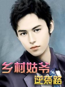 乡村姑爷逆袭路吴凡吴大海孟姜美吴大天小说全文免费阅读_乡村姑爷逆袭路小说最新章节