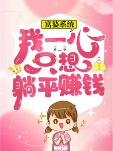 无广告小说富婆系统：我一心只想躺平赚钱叶小荞_富婆系统：我一心只想躺平赚钱(叶小荞)最新章节