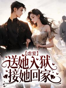 无广告小说《虐爱：送她入狱，接她回家》小说_(主角是沈璃厉斯寒张白李姐)虐爱：送她入狱，接她回家最新免费