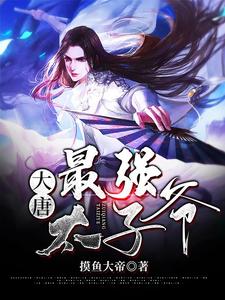 爆火小说《大唐：最强太子爷》小说_(主角是李渊李建成李世民李元吉)大唐：最强太子爷小说最新章节