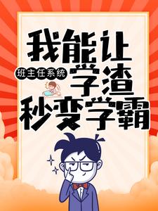 全本免费《班主任系统：我能让学渣秒变学霸》小说_(主角是陈楚孙国明赵一州)班主任系统：我能让学渣秒变学霸小说最新章节