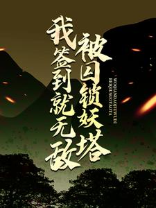 抖音热门《被囚锁妖塔，我签到就无敌》小说_(主角是赵凡赵城赵四海张倩)被囚锁妖塔，我签到就无敌小说全文阅读