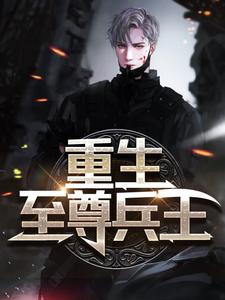 全文小说重生至尊兵王唐明魏佳怡唐安顺神无忧_重生至尊兵王(唐明魏佳怡唐安顺神无忧)最新免费