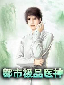抖音热门《都市极品医神》小说_(主角是李梦寒林院长周夫人陆逸)都市极品医神最新免费