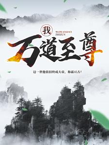 全本《我，万道至尊！》小说_(主角是林焱天羽玄海林南)我，万道至尊！最新章节