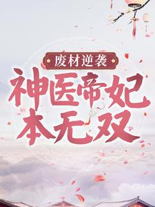 无广告小说废材逆袭：神医帝妃本无双夏阳梦泠国师太子慕大小姐_废材逆袭：神医帝妃本无双(夏阳梦泠国师太子慕大小姐)免费全本阅读