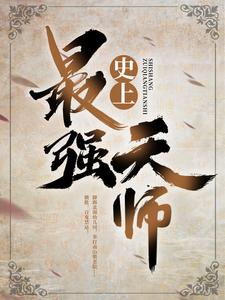 必读小说《史上最强天师》小说_(主角是刘羽老不死张寡妇王境泽)史上最强天师最新小说