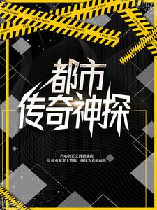 爆火小说《都市传奇神探》小说_(主角是宋朗陈实林秋浦)都市传奇神探小说免费阅读