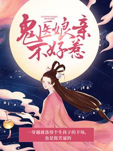 鬼医娘亲不好惹玉清落于作临于家大夫人管家免费小说_鬼医娘亲不好惹全文阅读