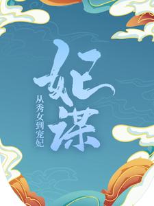 大结局妃谋：从秀女到宠妃陈文心储秀宫桂嬷嬷谭答应_妃谋：从秀女到宠妃(陈文心储秀宫桂嬷嬷谭答应)全本小说
