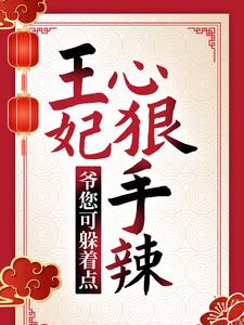最新章节王妃心狠手辣，爷您可躲着点！安锦绣白承泽上官勇老村长_王妃心狠手辣，爷您可躲着点！(安锦绣白承泽上官勇老村长)全文阅读