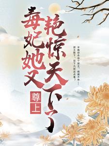 最近很火的小说尊上，毒妃她又艳惊天下了凌凤羽黑蛇凌青画凌玉莲_尊上，毒妃她又艳惊天下了(凌凤羽黑蛇凌青画凌玉莲)小说全文阅读