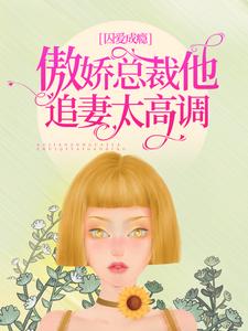 全本免费《囚爱成瘾：傲娇总裁他追妻太高调》小说_(主角是洛轻云谭延)囚爱成瘾：傲娇总裁他追妻太高调小说免费阅读全文