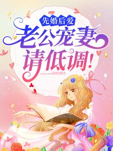 爆火小说《先婚后爱：老公宠妻请低调！》小说_(主角是宋以宁宋建国宋琳琳秦昊)先婚后爱：老公宠妻请低调！全本免费阅读
