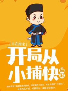 抖音热门《人在南宋：开局从小捕快做起》小说_(主角是沈墨陆云鬟赵构韩侂胄)人在南宋：开局从小捕快做起最新免费