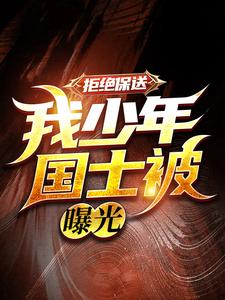 最新《拒绝保送：我少年国士被曝光》小说_(主角是苏林孙雪)拒绝保送：我少年国士被曝光最新免费