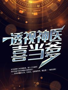 最新章节《透视神医喜当爹》小说_(主角是李峰洛雪静朵朵)透视神医喜当爹最新免费
