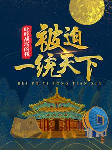 精品推荐叱咤战场的我，被迫一统天下尘岳王贵伍长小岳子_叱咤战场的我，被迫一统天下(尘岳王贵伍长小岳子)小说免费阅读全文