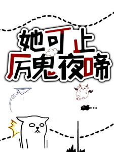 必看小说她可止厉鬼夜啼容意无咎谷欧掌门长髯修士_她可止厉鬼夜啼(容意无咎谷欧掌门长髯修士)全本小说