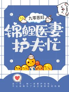 大结局九零恶妇：锦鲤医妻护夫忙苏清虞顾祯鸣顾母_九零恶妇：锦鲤医妻护夫忙(苏清虞顾祯鸣顾母)小说免费阅读全文