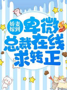 全本娇妻嫁到：卑微总裁在线求转正沈知逸孟颜衣孟煜肖悠_娇妻嫁到：卑微总裁在线求转正(沈知逸孟颜衣孟煜肖悠)全本小说