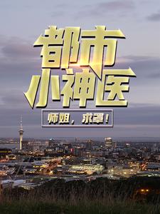 最新《都市小神医：师姐，求罩！》小说_(主角是秦宣莫如霜陈妍)都市小神医：师姐，求罩！小说全本章节