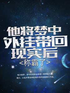 精选小说他将梦中外挂带回现实后，称霸了李易小男孩老人女孩_他将梦中外挂带回现实后，称霸了(李易小男孩老人女孩)免费全本阅读