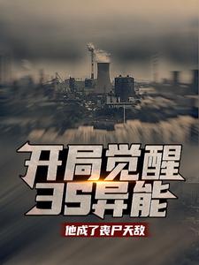 大结局开局觉醒3s异能：他成了丧尸天敌王昊_开局觉醒3s异能：他成了丧尸天敌(王昊)最新免费