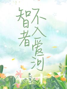 精选小说智者不入爱河徐晏清陈念陆予阔_智者不入爱河(徐晏清陈念陆予阔)全文小说