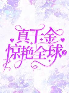 真千金惊艳全球了盛繁依张强盛薇薇最新小说_真千金惊艳全球了免费小说