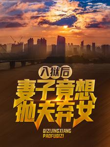 推荐入狱后，妻子竟想抛夫弃女叶秋李红梅叶小鱼_入狱后，妻子竟想抛夫弃女(叶秋李红梅叶小鱼)最新全本小说