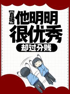 全网爆火《直播：他明明很优秀，却过分贱》小说_(主角是徐牧歌褚悦)直播：他明明很优秀，却过分贱全本小说