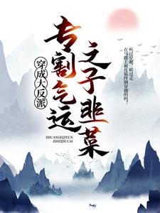 全本免费《穿成大反派：专割气运之子韭菜》小说_(主角是李观海顾惜朝段鸿顾庄)穿成大反派：专割气运之子韭菜免费小说