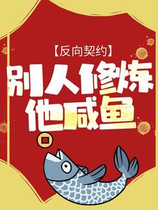 热门推荐《反向契约：别人修炼他咸鱼》小说_(主角是周凡老陈萧小火马宗师)反向契约：别人修炼他咸鱼小说全文免费阅读