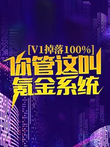 无广告小说《v1掉落100%，你管这叫氪金系统？》小说_(主角是楚梦瑶苏尘朱天喜林峰)v1掉落100%，你管这叫氪金系统？小说无广告