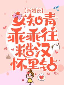 必读小说《新婚夜，女知青乖乖往糙汉怀里钻》小说_(主角是顾一航夏小沫宋东阳李绿茵)新婚夜，女知青乖乖往糙汉怀里钻无弹窗大结局