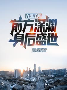 大结局《九世任务：前方深渊，身后盛世》小说_(主角是胡桃修远元辰)九世任务：前方深渊，身后盛世小说阅读