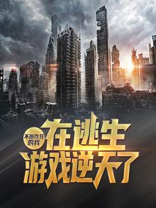 最新小说《不断作死的我，在逃生游戏逆天了》小说_(主角是徐月光柳白雪白小冰)不断作死的我，在逃生游戏逆天了小说最新章节