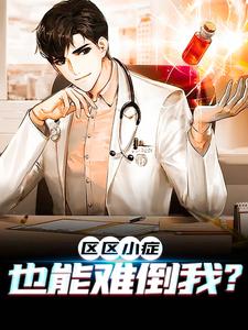 全文免费《区区小症，也能难倒我？》小说_(主角是张易何主任陈方王晨军)区区小症，也能难倒我？免费全本