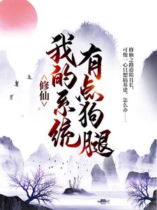 无删减修仙：我的系统有点狗腿林大有林霄林云江有福_修仙：我的系统有点狗腿(林大有林霄林云江有福)全本免费阅读
