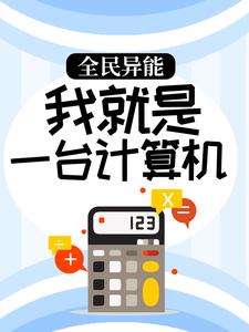 大结局《全民异能：我就是一台计算机》小说_(主角是宋温暖云德)全民异能：我就是一台计算机最新章节