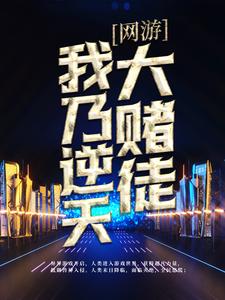 全本网游：我乃逆天大赌徒江铠柱子_网游：我乃逆天大赌徒(江铠柱子)全本章节阅读
